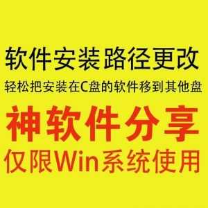 软件安装路径更改神器，轻松把C盘软件移到其他盘！_赚钱插图