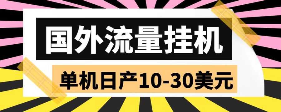 外国挂机赚钱项目赚美金：国外流量全自动挂机，单机日产10-30美刀 (脚本+教程)