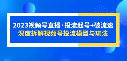 微信视频号直播投流技巧