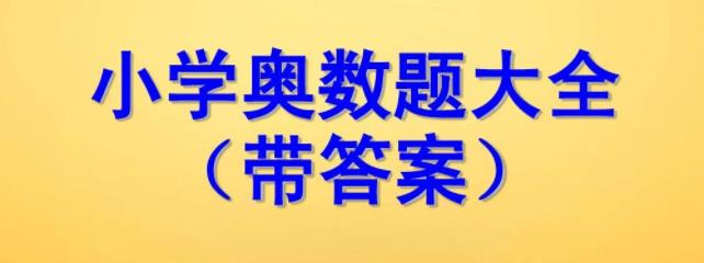 小学经典奥数题及解析答案