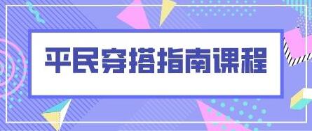 衣服穿搭技巧《平民穿搭指南课程》