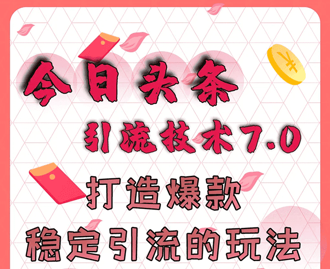 今日头条引流技术7.0，打造爆款稳定引流的玩法，收入每月轻松过万插图