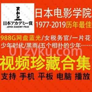 1977-2019日本电影学院奖日本电影奥斯卡(JAPAN ACADEMY PRIZE)历年zui佳影片蓝光珍藏版网盘资源合集(带字幕)_赚钱插图