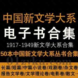 1917-1949年中国新文学大系50本电子书PDF百度网盘资源合集，包含长篇短篇中篇/戏剧卷/杂文卷/报告文学卷/文学理论卷/电影散文卷……等_赚钱插图