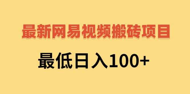 网易视频搬砖项目