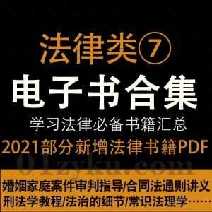 2021年12月新增的140本+各法律学习类PDF电子书籍百度网盘资源合集系列⑦，持续收集新增中……_赚钱插图