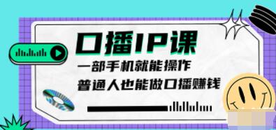 大予《口播IP课》