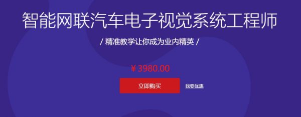 智能网联汽车电子视觉系统工程师