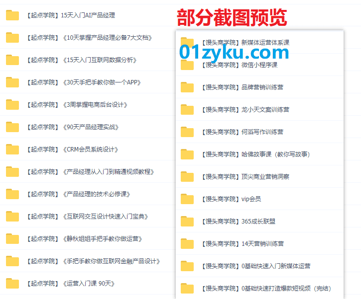25套起点学院+馒头商学院课程合集资源，共60G百度网盘分享，涵盖产品经理/新媒体运营/商业营销/文案写作……等内容_赚钱插图1