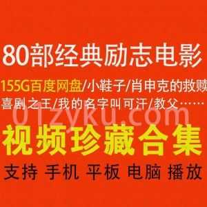 80部全球经典励志电影155G百度网盘超清资源合集，包含小鞋子/教父/喜剧之王/肖申克的救赎/喜剧之王……等励志电影_赚钱插图