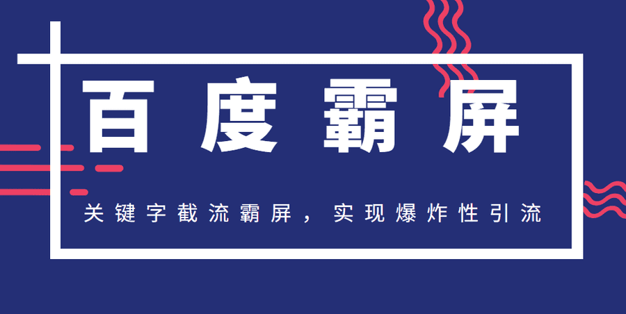 2020百度霸屏快排精讲实战，关键字截流霸屏，实现爆炸性引流，小白可上手插图