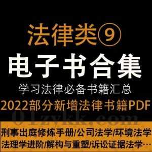 2022年3-4月新增的420本+各法律学习类PDF电子书籍百度网盘资源合集系列⑨，持续收集新增中……_赚钱插图