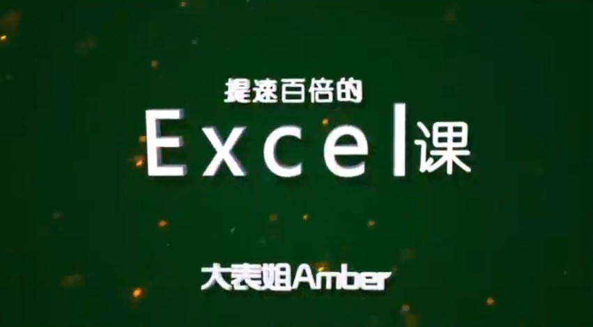 Excel课程