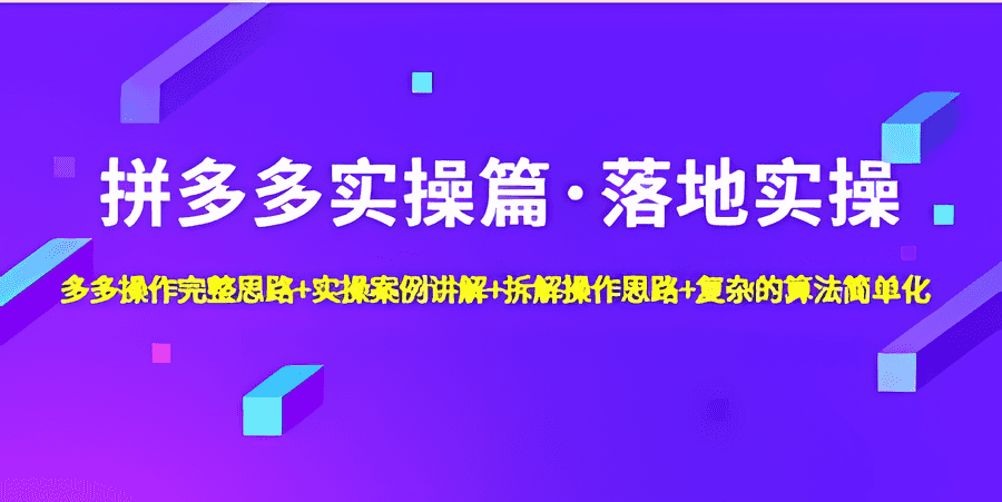 《拼多多实操篇·落地实操》完整思路+实操案例+拆解操作思路+复杂的算法简单化插图