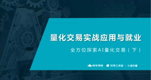 量化交易实战应用与就业