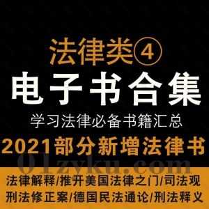 2021年各法律学习类电子书籍PDF资源百度网盘合集系列④，持续收集新增中……_赚钱插图