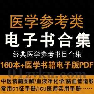 160本+医学参考类电子书PDF百度网盘资源合集，包含住院医师手册/中华医学百科大辞海/急诊急救医学/各国药典……等各医学书籍_赚钱插图