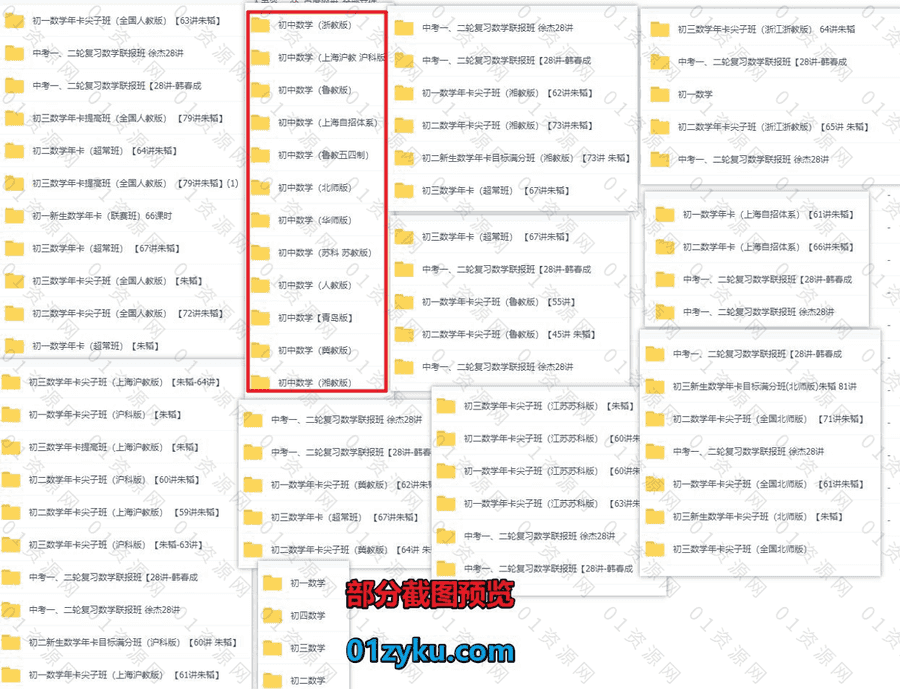 534G学而思初一二三初中数学各地区版本网课学习视频课程百度网盘资源，包含北师大/华师/人教/湘教/浙教/鲁教/苏教/上海沪教……等版本_赚钱插图1