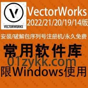 5套3D建模软件Vectorworks系列软件安装包+注册机激活码破解文件+安装教程百度网盘资源，包含Vectorworks 2022/21/20/19/14各版本_赚钱插图