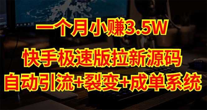 快手极速版怎么赚钱：快手极速版拉新自动引流+自动裂变+自动成单【源码+教程】