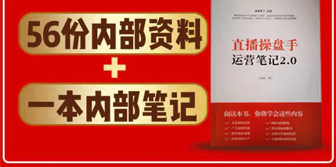 直播工具包：56份内部资料+直播操盘手运营笔记2.0【文字版+资料】插图