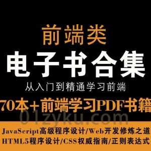 70本+前端编程学习类入门进阶PDF电子书百度网盘资源合集，包含JavaScript高级程序设计/Web开发/Html5/CSS权威指南/正则表达式精通……等内容_赚钱插图