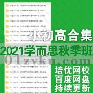 2021-2022年学而思秋季班培优网校小学1-6年级+初一二三+高一二三小初高全套视频课程讲义百度网盘资源合集_赚钱插图