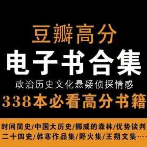 338本豆瓣必看高分EPUB格式电子书资源合集，百度网盘分享。_赚钱插图