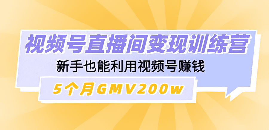 《视频号直播间变现训练营》新手也能利用视频号赚钱，5个月GMV200w插图