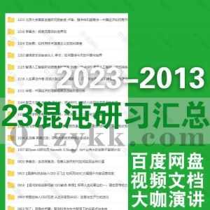 2023年及往期混沌学园混沌研习社课程视频+PDF文档讲义网盘资源合集，包含李善友/梁永安/张雷/李丰/韦青/管清友/丛龙峰…等各行业大咖演讲_赚钱插图