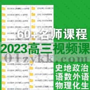 2023届高三高考各平台各科网课学习视频+电子版讲义百度网盘资源合集，包含宋超/guojia玮/凉学长/胡源/绍轶辰/王嫤/郑梦瑶……等60+名师_赚钱插图