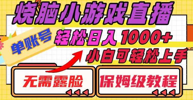 烧脑小游戏直播，单账号日入1000+，无需露脸 小白可轻松上手（保姆级教程）