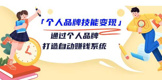 个人品牌技能变现课，通过个人品牌打造自动赚钱系统（视频课程）插图