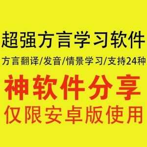 超强方言学习软件，可学粤语等24种方言！集翻译/发音/视频情景学习于一体！_赚钱插图