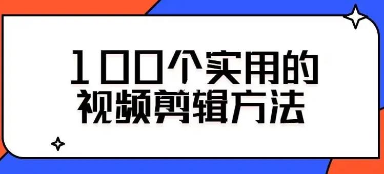 100个实用的视频剪辑方法