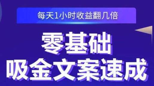 零基础吸金文案速成