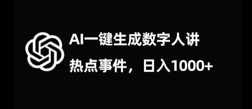 流量密码，AI生成数字人讲热点事件，日入1000+【揭秘】