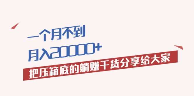 【副业2433期】搞定流量渠道开启躺赚模式：月入20000+的压箱底干货（免费分享）插图