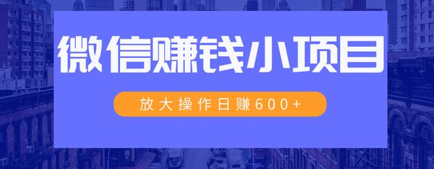 一个微信每天收10几块，小规则操作日入600+大规模操作，日收入过万插图