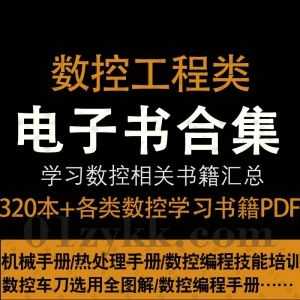 320本+数控类书籍PDF电子版百度网盘资源合集，包含数控编程技能培训/宏程序/机械设计/数控车床/加工中心编程……等各类数控相关书_赚钱插图