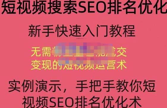 短视频seo搜索排名