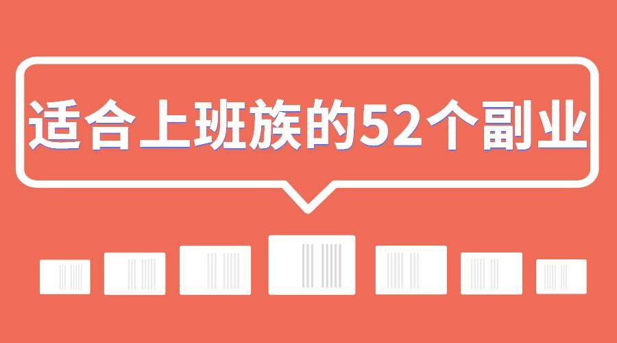 【副业2633期】副业赚钱：适合上班族的52个副业插图