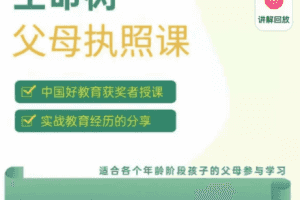 【第7115期】《生命树父母执照课-张嘉添父母教育课程》激发孩子内驱力插图