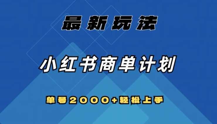 全网首发，小红书商单计划zui新玩法，单号2000+可扩大可复制【揭秘】