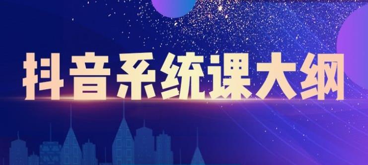 大川百万系统课：短视频运营与直播变现，帮助你在抖音赚到NO.1个100万