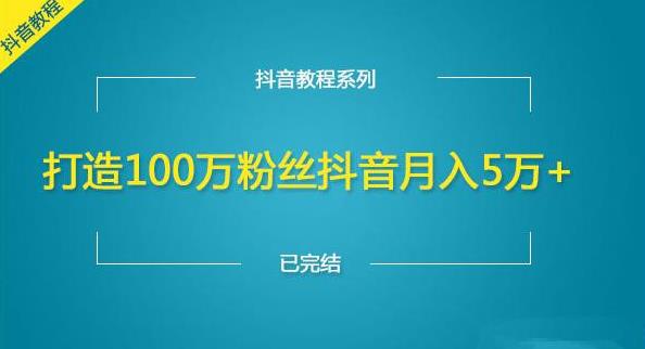 快速打造100万粉丝