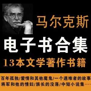 13本马尔克斯电子书文学作品中短篇小说PDF百度网盘资源合集_赚钱插图