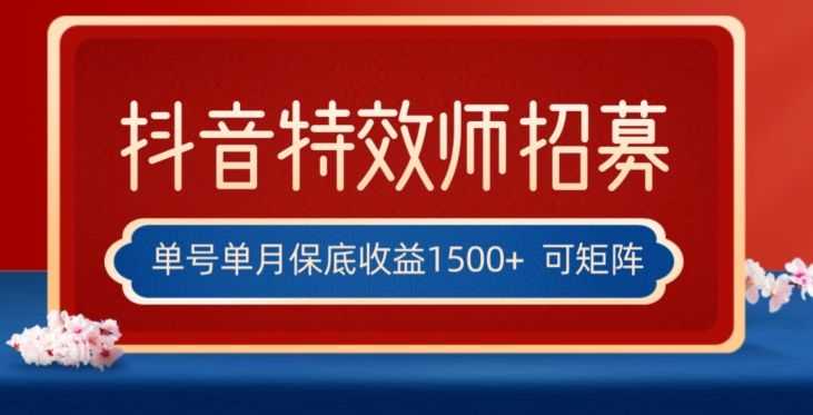 全网首发抖音特效师zui新玩法，单号保底收益1500+，可多账号操作，每天操作十分钟【揭秘】