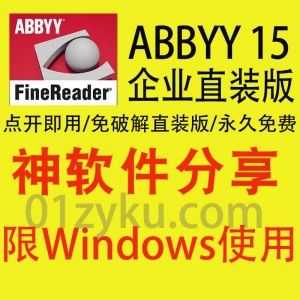 ABBYY FineReader 15企业直装免破解Windows系统版（包含软件安装和使用教程）_赚钱插图