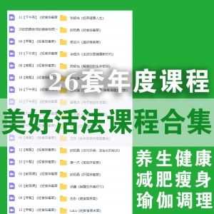 美好活法平台26套年度课程35G百度网盘资源合集，包含养生健康/减肥瘦身/芳疗瑜伽/轻食排毒……等系列_赚钱插图